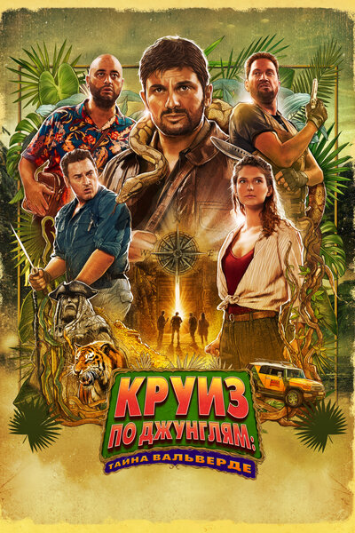 Постер «Круиз по джунглям: Тайна Вальверде» (2022)