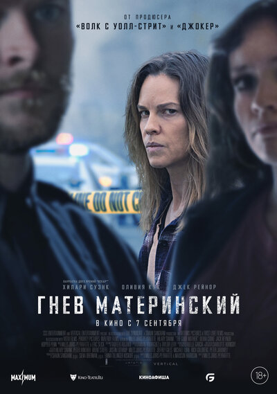 Постер «Гнев материнский» (2023)