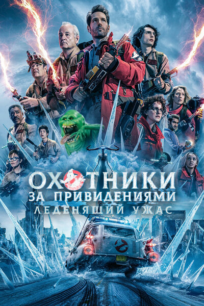 Постер «Охотники за привидениями: Леденящий ужас» (2024)