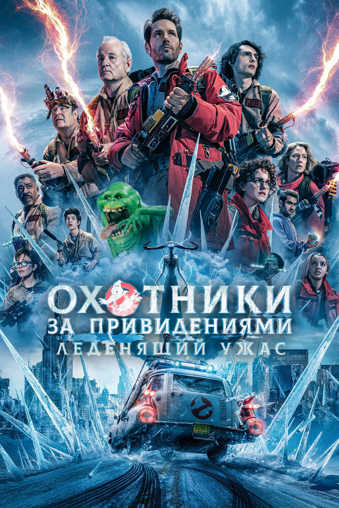 Постер: Охотники за привидениями: Леденящий ужас (2024)