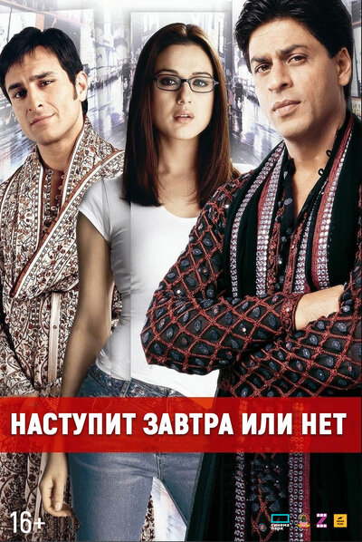 Постер «Наступит завтра или нет? (2003)» (2003)