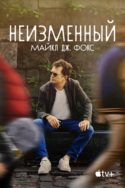 Постер «Неизменный: Майкл Дж. Фокс» (2023)