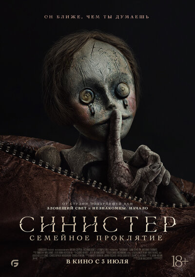 Постер «Синистер. Семейное проклятие» (2024)