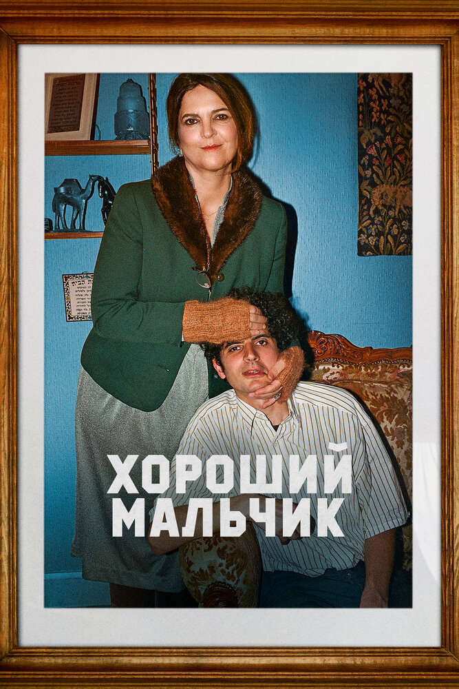 Постер: Хороший мальчик (2024)