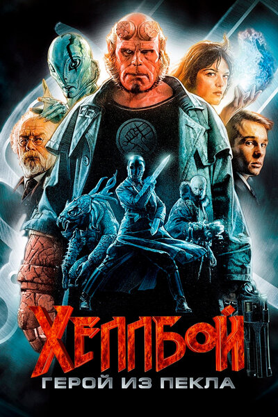 Постер «Хеллбой: Герой из пекла» (2004)