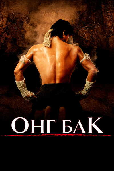Постер «Онг Бак» (2003)