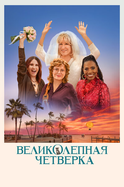 Постер «Великолепная четвёрка» (2024)