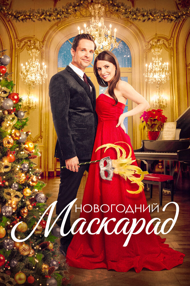 Постер: Рождественский маскарад (2022)