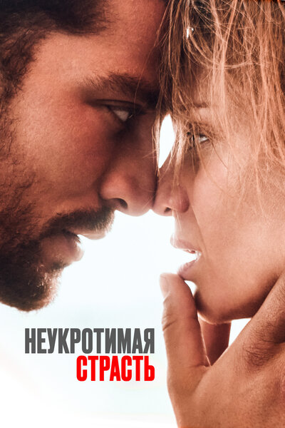 Постер «Рай в аду» (2023)
