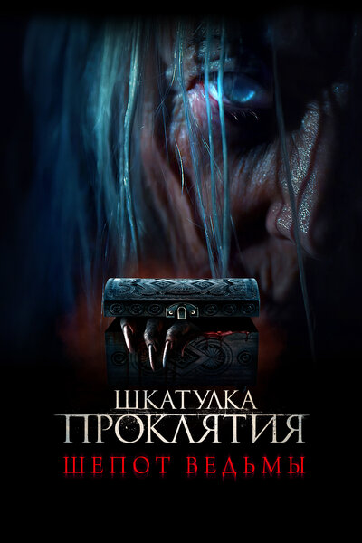 Постер «Шкатулка проклятия. Шепот ведьмы» (2023)