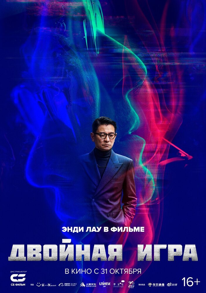 Постер: Двойная игра (2023)