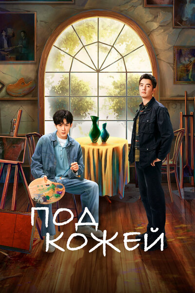 Постер «Под кожей» (2022)