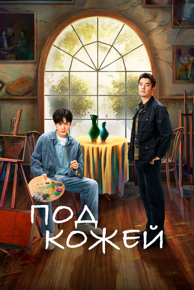 Постер: Под кожей (2022)