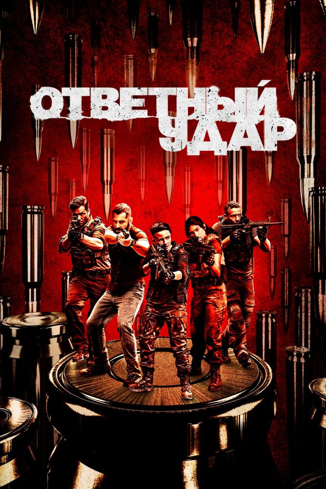 Постер: Ответный удар (2010)
