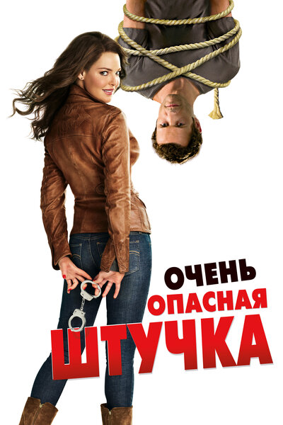 Постер «Очень опасная штучка» (2012)