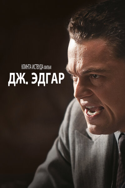 Постер «Дж. Эдгар» (2011)