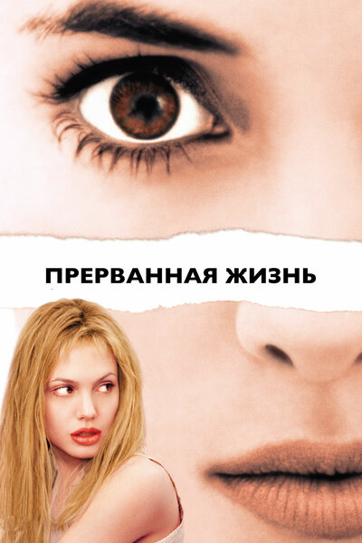 Постер «Прерванная жизнь» (1999)
