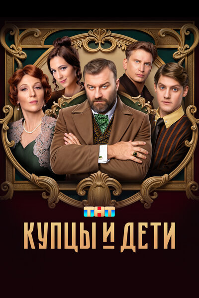 Постер «Купцы и дети» (2024)