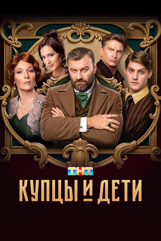 Постер: Купцы и дети (2024)