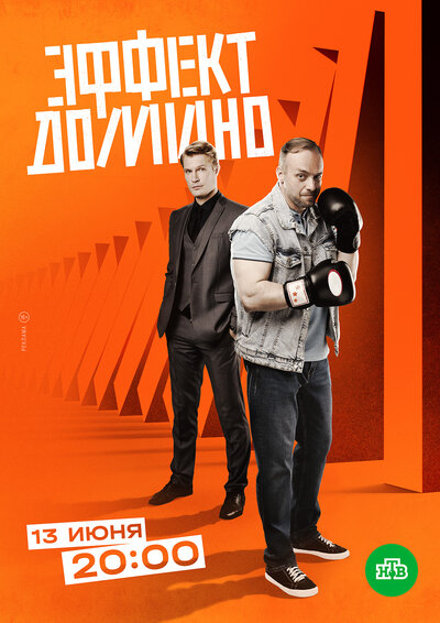 Постер «Эффект домино» (2023)