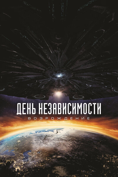 Постер «День независимости: Возрождение» (2016)