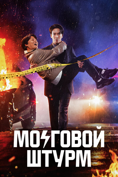 Постер «Мозговой штурм» (2023)