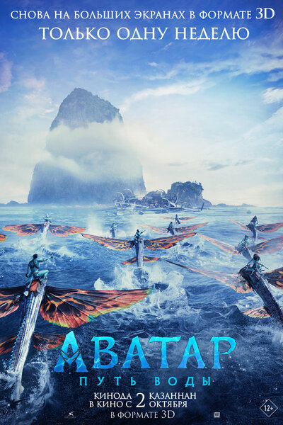 Постер «Аватар: Путь воды» (2022)