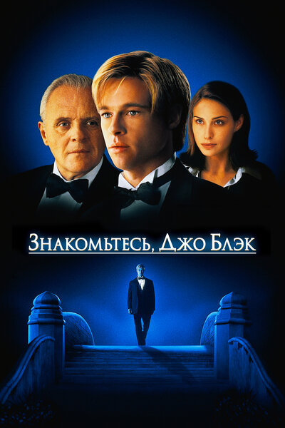 Постер «Знакомьтесь, Джо Блэк» (1998)