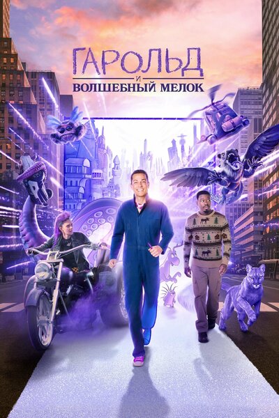 Постер «Гарольд и волшебный мелок» (2024)