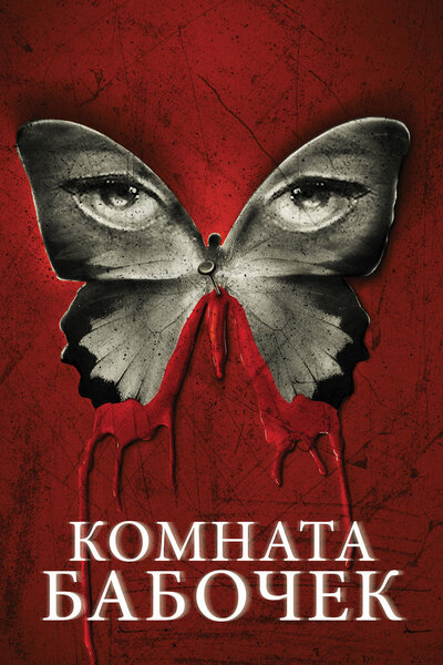 Постер «Комната бабочек» (2012)