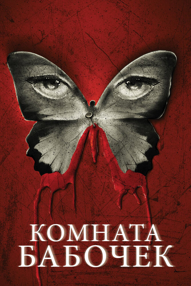 Постер: Комната бабочек (2012)