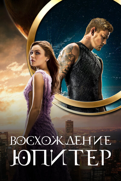 Постер «Восхождение Юпитер» (2015)