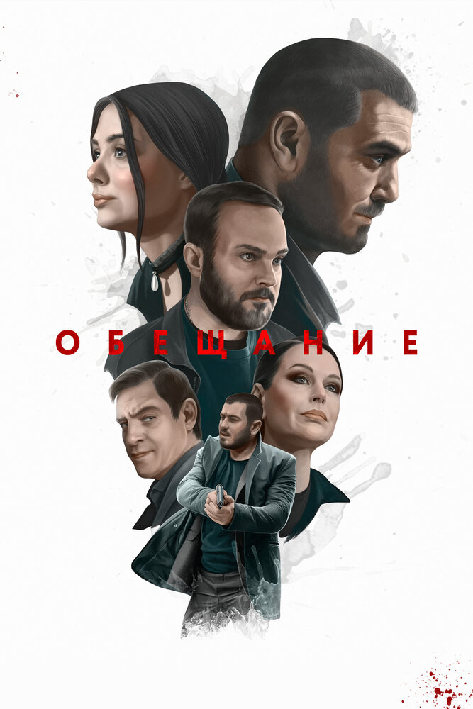 Постер: Обещание (2022)