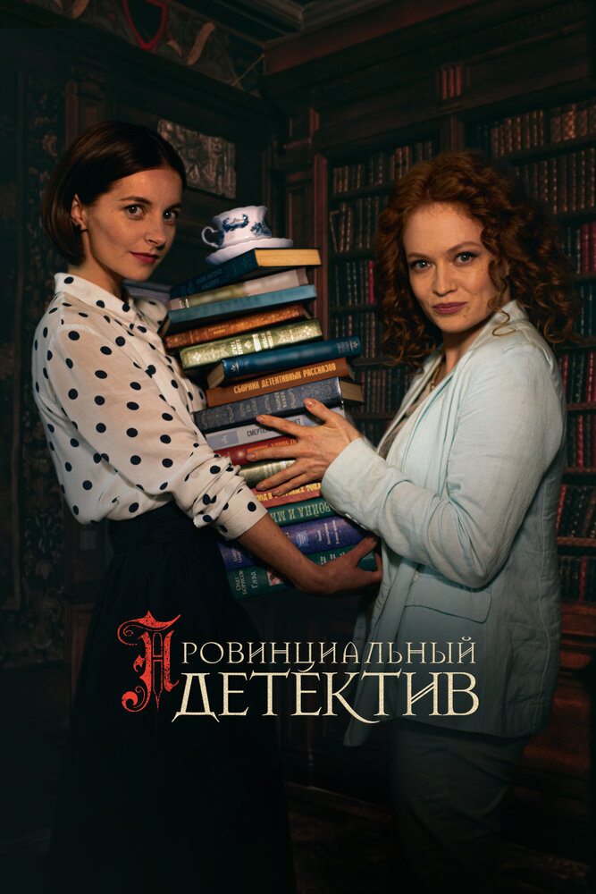 Постер: Провинциальный детектив (2022)