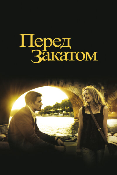 Постер «Перед закатом» (2004)
