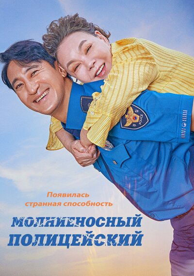 Постер «Молниеносный полицейский» (2025)