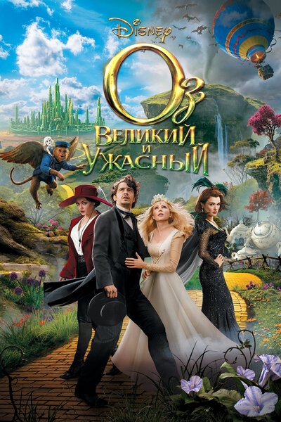 Постер «Оз: Великий и Ужасный» (2013)