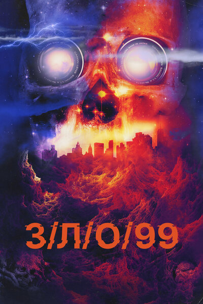 Постер «З/Л/О 99» (2022)
