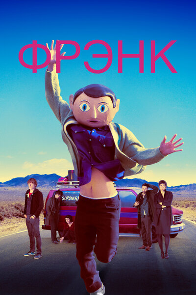 Постер «Фрэнк» (2013)