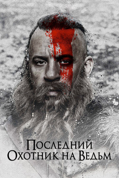 Постер «Последний охотник на ведьм» (2015)