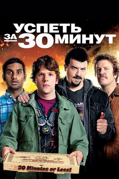 Постер «Успеть за 30 минут» (2011)