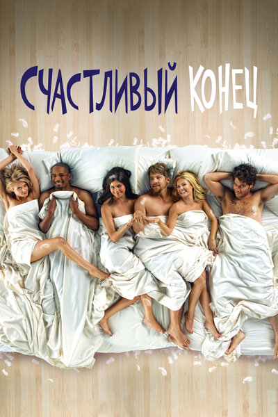 Постер «Счастливый конец» (2011)