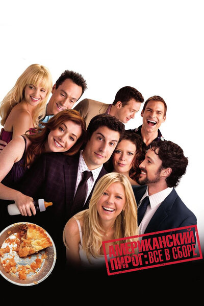 Постер «Американский пирог: Все в сборе» (2012)