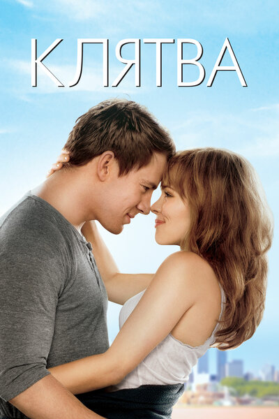 Постер «Клятва» (2012)