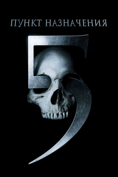 Постер «Пункт назначения 5» (2011)
