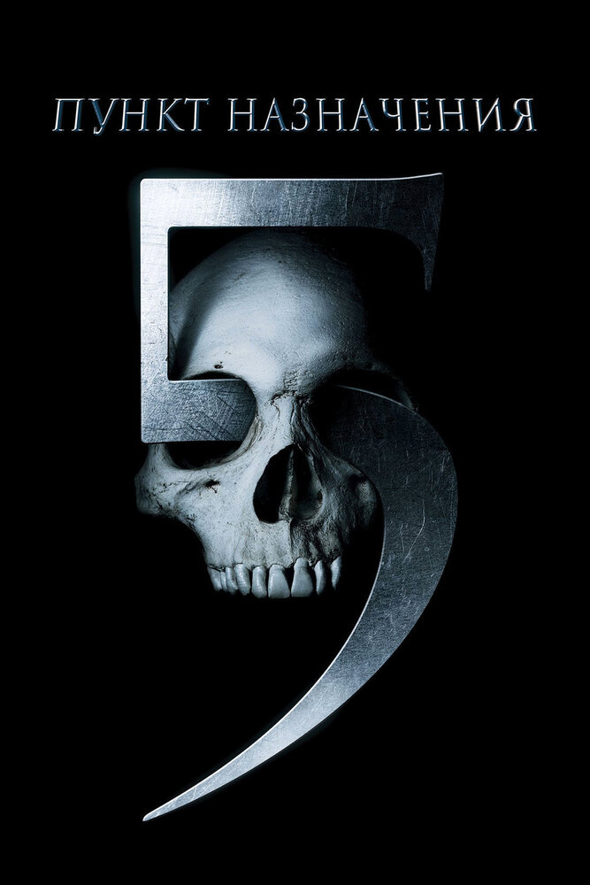 Постер: Пункт назначения 5 (2011)