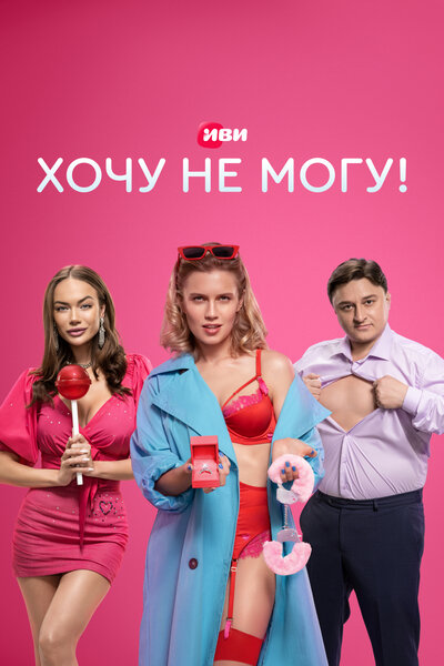 Постер «Хочу не могу!» (2022)