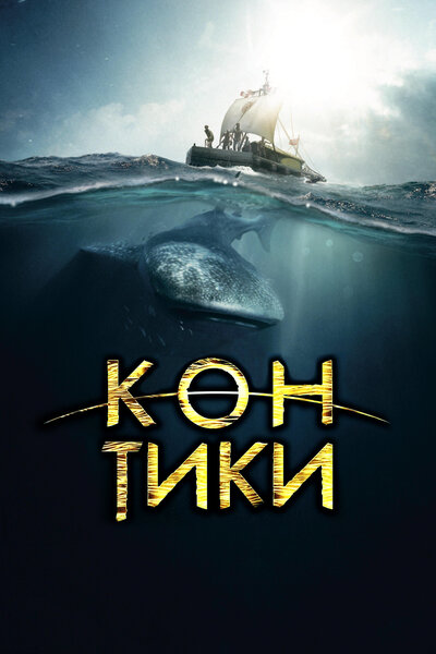 Постер «Кон-Тики» (2012)