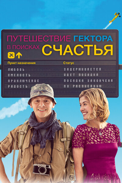 Постер «Путешествие Гектора в поисках счастья» (2014)