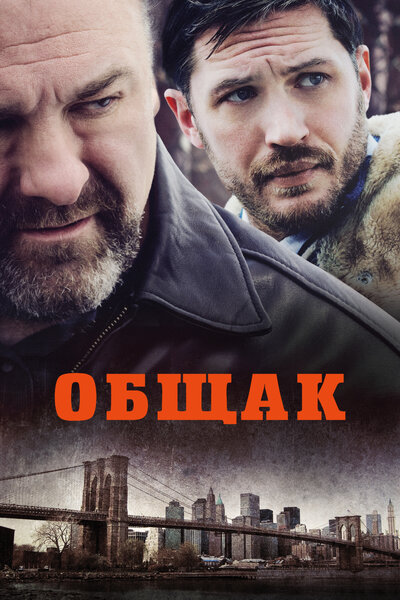 Постер «Общак» (2014)